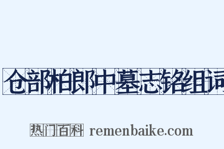 仓部柏郎中墓志铭组词是什么意思的图片